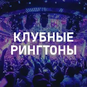 Клубные