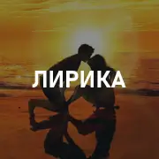 Лирика
