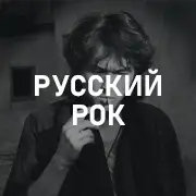 Русский Рок