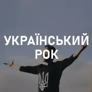 Украинский Рок
