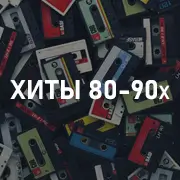 Хиты 80-90 годов