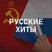 Русские хиты