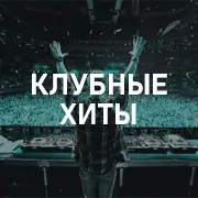 Клубные хиты