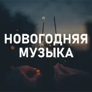 Новогодняя музыка 2025-2026
