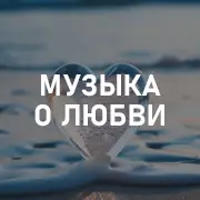 Музыка о любви