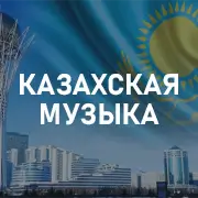 Казахская музыка