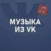 Музыка Вконтакте