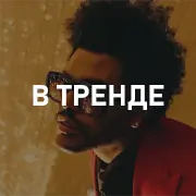 В тренде