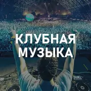 Клубная музыка