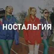 Ностальгия по прошлому