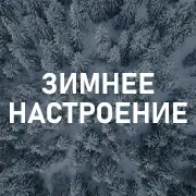 Зимняя музыка и настроение