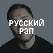 Русский Рэп и Хип-Хоп