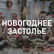 Новогоднее застолье