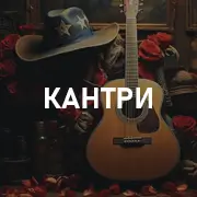 Кантри музыка
