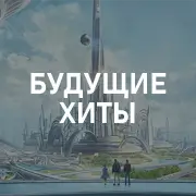 Будущие хиты