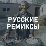 Русские ремиксы
