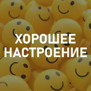 Хорошее настроение