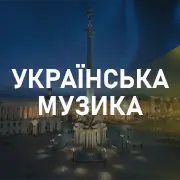Украинская музыка