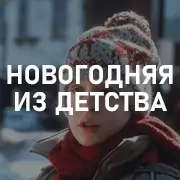 Новогодняя музыка из детства