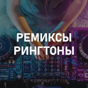 Ремиксы