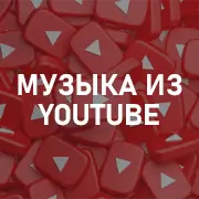 Музыка из YouTube