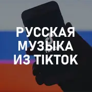 Русская музыка из Tik Tok
