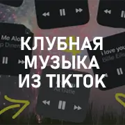 Клубная музыка из Tik Tok