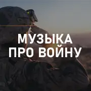 Музыка про войну и армию