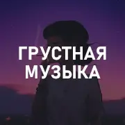 Грустная музыка