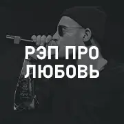 Рэп про любовь