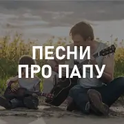 Музыка или песни про папу
