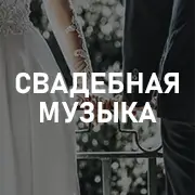 Свадебная музыка