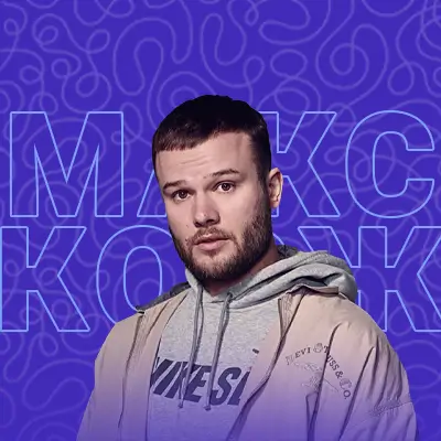 Артист Макс Корж