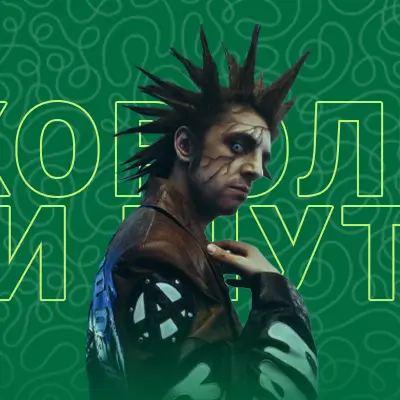 Артист Король и Шут