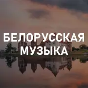 Белорусская музыка