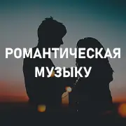 Романтическая музыка