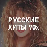 Русские хиты из 90-х