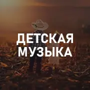 Детская музыка