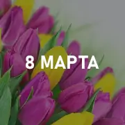 Музыка на праздник 8 марта