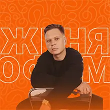 Артист Женя Трофимов