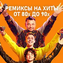 Ремиксы на хиты 80-90х