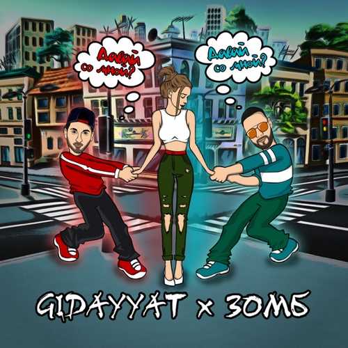 Песня Gidayyat - Давай Со Мной? (feat. Зомб)