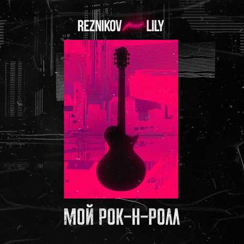 Песня Reznikov - Мой Рок-н-Ролл (feat. Lily)