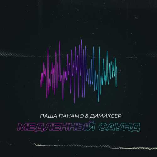 Песня Паша Панамо - Медленный Саунд (feat. Димиксер)