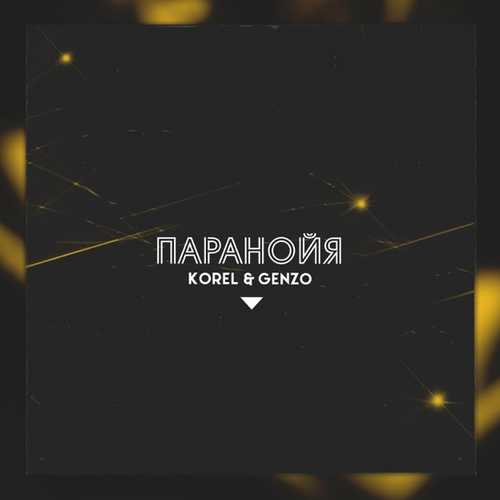 Песня Korel - Паранойя (feat. Genzo)