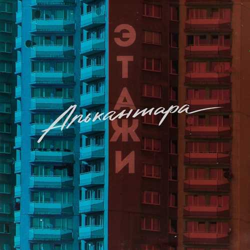 Песня Алькантара - Этажи