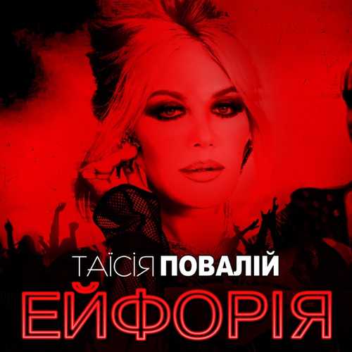 Песня Таїсія Повалій - Дай Мені Любов