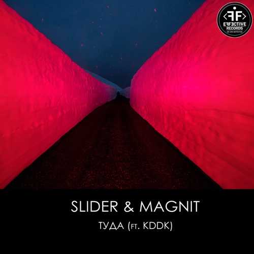 Песня Slider & Magnit - Туда (feat. KDDK)