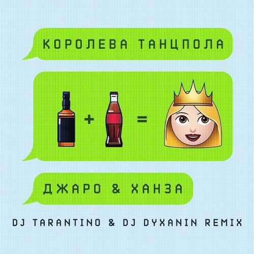 Песня Джаро & Ханза - Королева Танцпола (DJ Tarantino & DJ Dyxanin Remix)