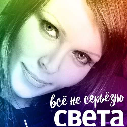 Песня Света - Всё Не Серьёзно